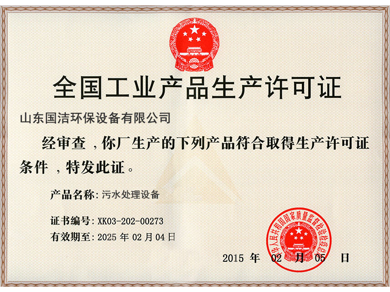 工业产品生产许可证